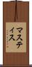 マスティス Scroll