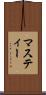 マスティー Scroll