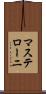 マステローニ Scroll