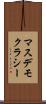 マスデモクラシー Scroll