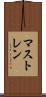マストレン Scroll