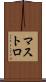 マストロ Scroll
