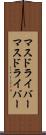 マスドライバー Scroll