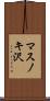 マスノキ沢 Scroll