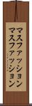 マスファッション Scroll