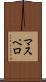 マスペロ Scroll