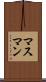 マスマン Scroll