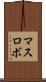 マスロボ Scroll