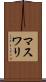 マスワリ Scroll