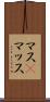 マス(P) Scroll