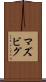 マズビグ Scroll