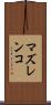 マズレンコ Scroll