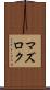 マズロク Scroll
