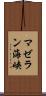 マゼラン海峡 Scroll