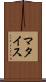 マタイス Scroll