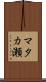 マタカ瀬 Scroll
