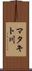 マタキト川 Scroll