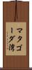 マタゴーダ湾 Scroll