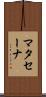 マタセーナ Scroll