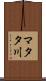 マタタ川 Scroll