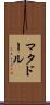マタドール Scroll