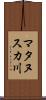 マタヌスカ川 Scroll