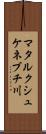 マタルクシュケネブチ川 Scroll