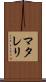 マタレリ Scroll