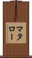マタロー Scroll