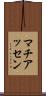 マチアッセン Scroll