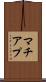 マチアプ Scroll