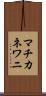マチカネワニ Scroll