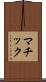 マチック Scroll