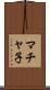 マチャ子 Scroll