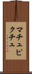 マチュピクチュ Scroll