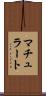 マチュラート Scroll