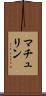マチュリン Scroll