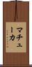 マチューカ Scroll