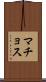 マチョス Scroll
