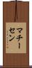 マチーセン Scroll