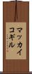 マッカイコギル Scroll
