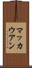 マッカウアン Scroll