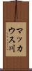 マッカウス川 Scroll