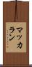 マッカラン Scroll