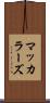 マッカラーズ Scroll
