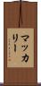 マッカリー Scroll