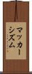 マッカーシズム Scroll