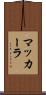 マッカーラ Scroll