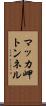 マッカ岬トンネル Scroll