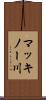 マッキノー川 Scroll